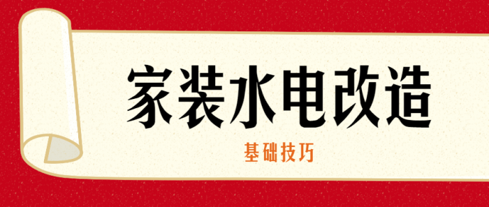 家装水电改造的基础技巧-酷库源码网