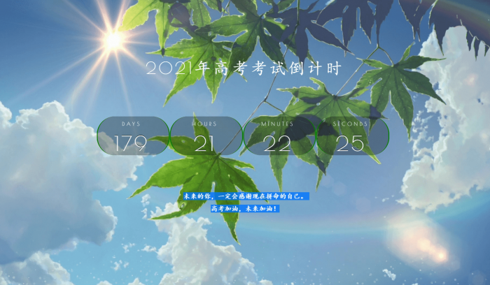 2021年好看高考倒计时源码-酷库源码网