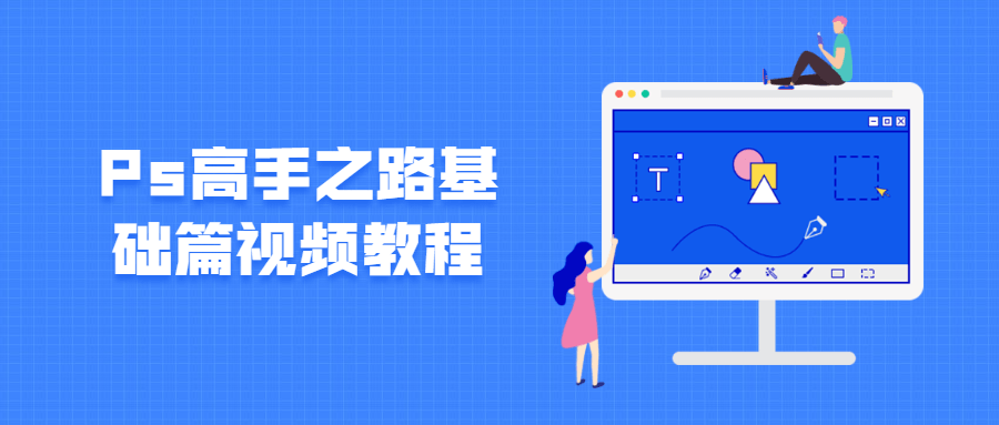 Ps高手之路基础篇视频教程-酷库源码网