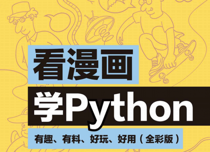 看漫画学Python：有趣好玩-酷库源码网