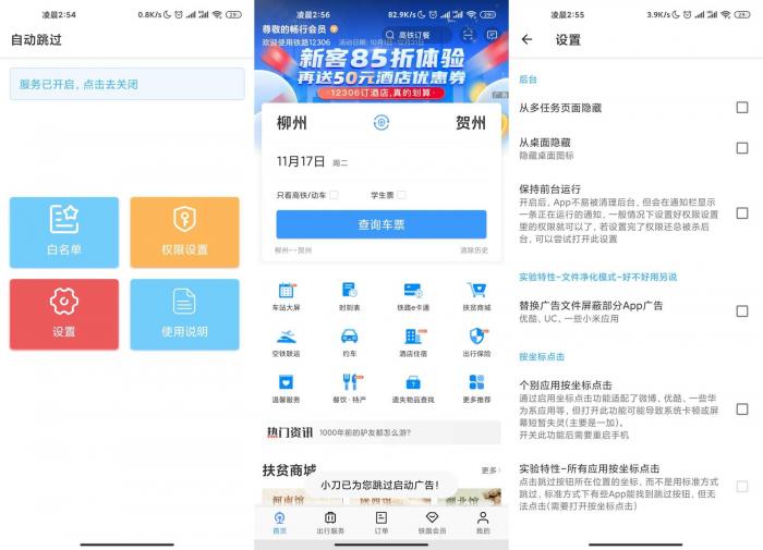 安卓自动跳过v3.3.8-酷库源码网