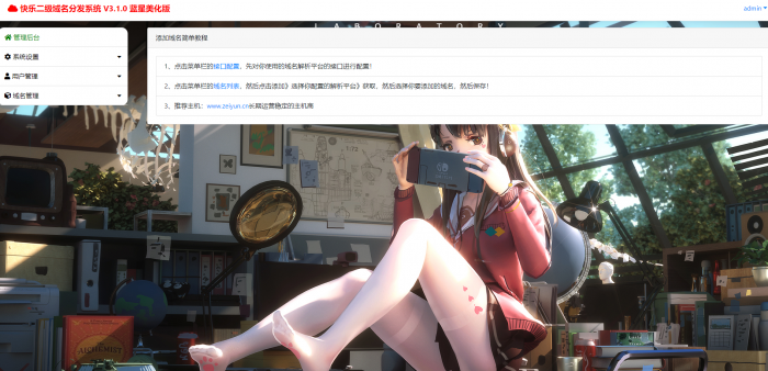 最新二级域名分发美化版V3.1.0源码 附搭建教程-酷库源码网