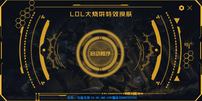 LOL大烧饼换肤工具V4.7 永久免费使用-酷库源码网
