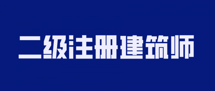 2020年二级注册建筑师备考-酷库源码网