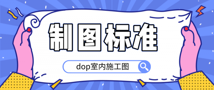 dop室内施工图制图标准-酷库源码网