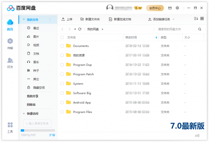 PC百度网盘v7.0.13.2绿色版-酷库源码网