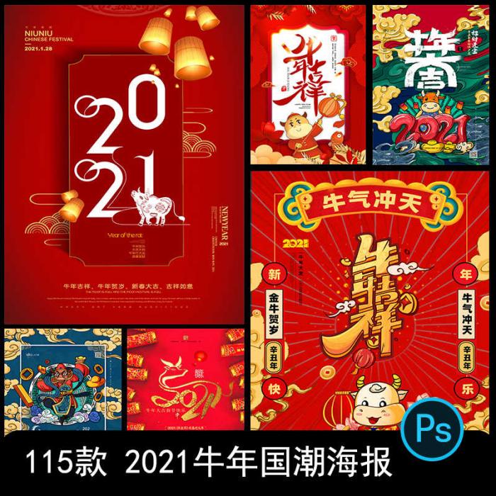 2021牛年新春海报背景PSD素材模板图-酷库源码网