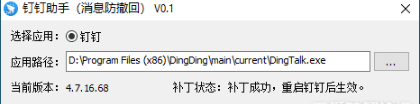 钉钉防撤回最新插件v0.1 绿色版-酷库源码网