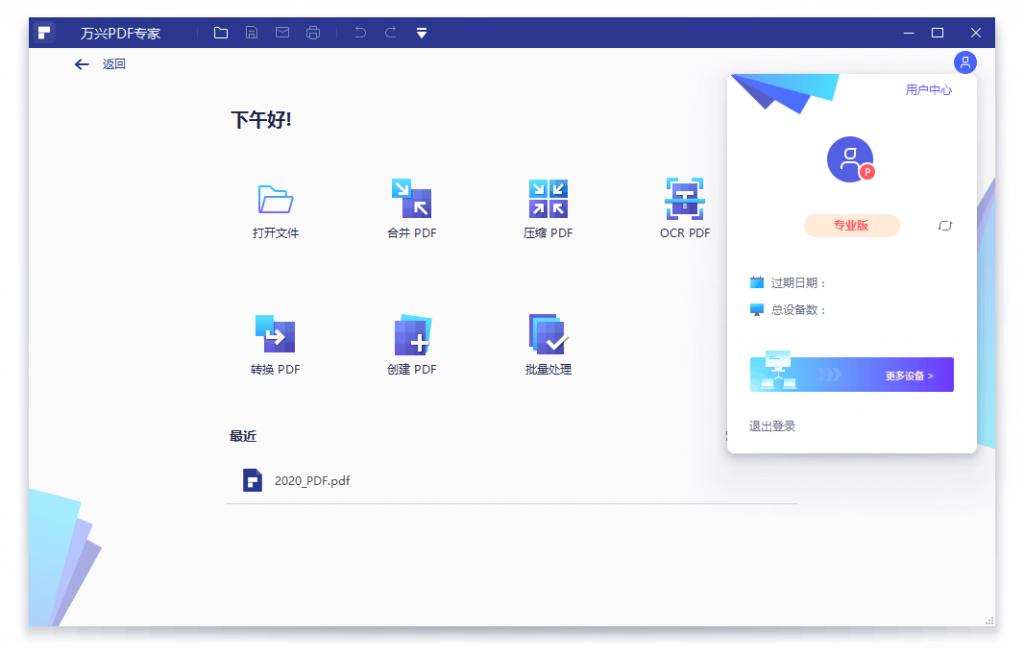 国产PDF全套处理计划专家 万兴PDF专家v8.1.3特别版-酷库源码网