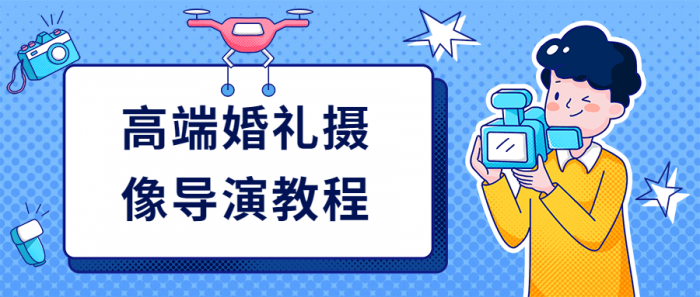 高端婚礼摄像导演教程-酷库源码网