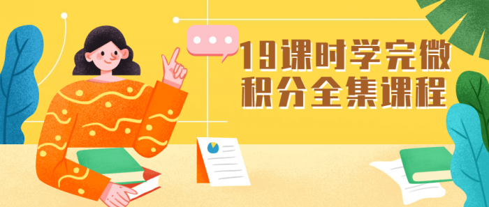 19课时学完微积分全集课程-酷库源码网