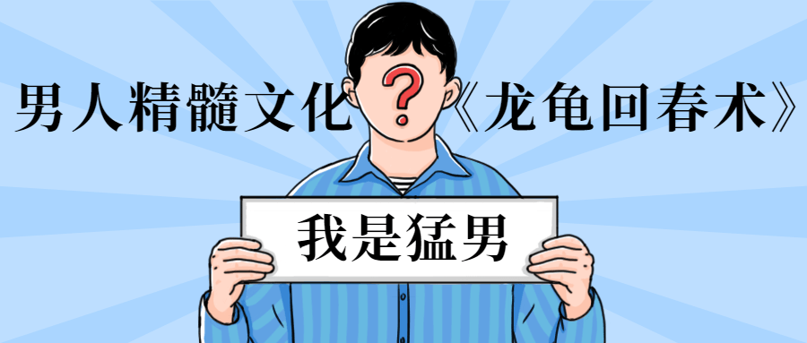男人精髓文化《龙龟回春术》-酷库源码网