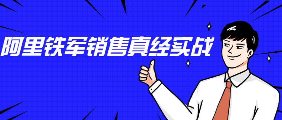 李立恒：阿里铁军销售真经实战-酷库源码网