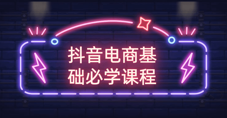 抖音电商基础必学课程-酷库源码网