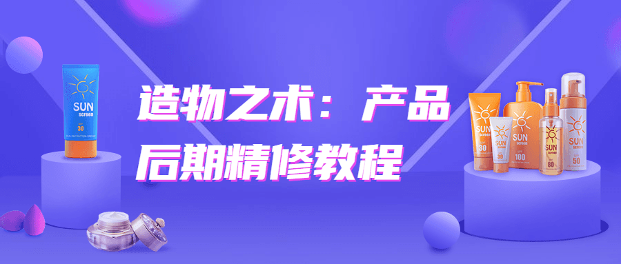 造物之术：产品后期精修教程-酷库源码网