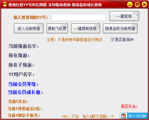 不俗YY隐身监听，查询任意号所在频道，YY实名手机号查询-酷库源码网