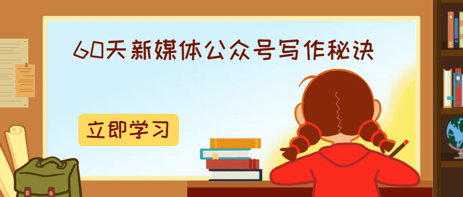 60天新媒体公众号写作秘诀-酷库源码网