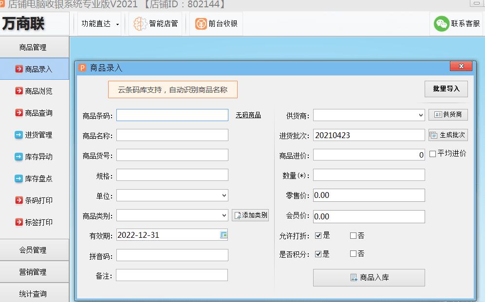 终身免费 店铺电脑收银系统专业版2021版-酷库源码网