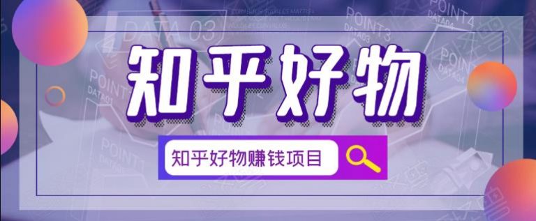 北壹辰·完整的知乎好物赚钱项目-酷库源码网