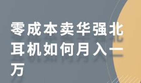 零成本卖华强北耳机如何月入一万 教你在小红书上卖华强北耳机-酷库源码网