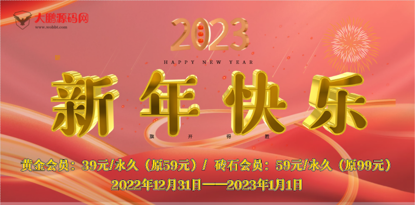 【一年仅一次】开启会员元旦跨年优惠活动-酷库源码网